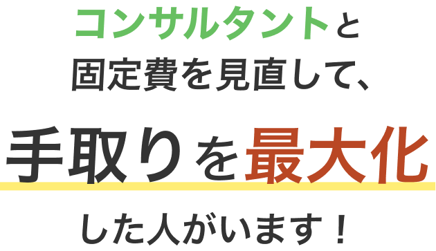 固定費見直しサービス